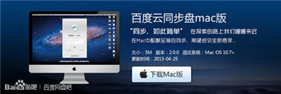 百度云同步盘for MAC 2.4.3 MAC版