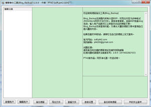 博客备份工具 2.9.3 中文绿色版