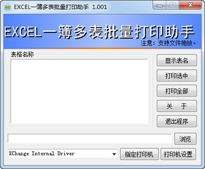 EXCEL一簿多表批量打印助手 1.001 免费版