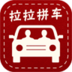 拉拉拼车 2.2.5 安卓版