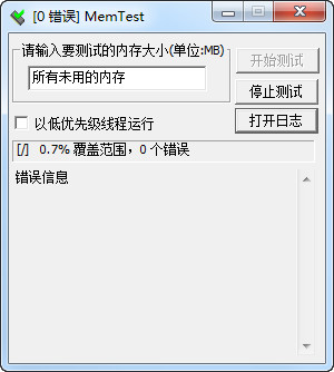 MemTest pro 4.0 中文汉化版