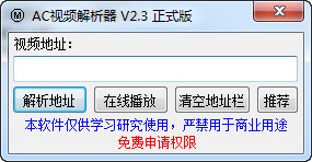 AC视频解析器 2.3 绿色免费版