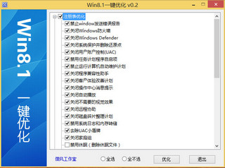 Win8.1一键优化 0.2 绿色免费版