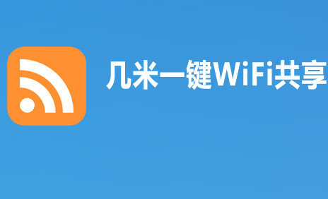 几米一键WiFi共享