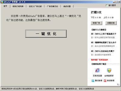 ADSafe广告管家 3.5.3.514 正式版