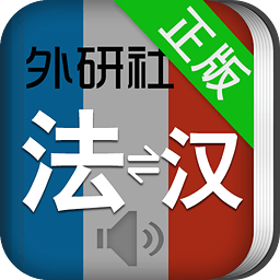 法语词典 1.8.0 离线版