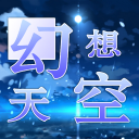 幻想天空客户端 1.0.19 安卓版