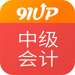 91UP中级会计 6.3.2 安卓版