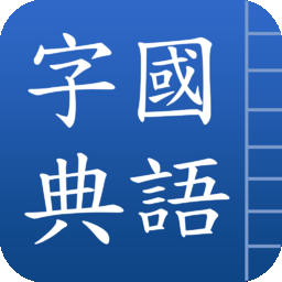 国语字典app 3.1 安卓版