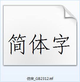 仿宋gb2312字体 Win7版