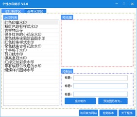 个性水印助手 2.0 免费版