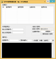 飞卢小说网批量注册工具 免费绿色版