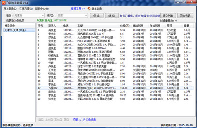 车主数据采集软件 3.1