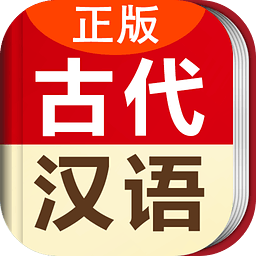 古代汉语词典 1.0.0 安卓版