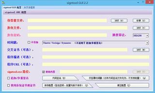 signtool GUI 2.2 免费版 代码签名工具