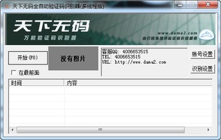天下无码全自动验证码识别器多线程版 1.1.2.1 免费版