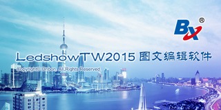 LedshowTW2015图文编辑软件