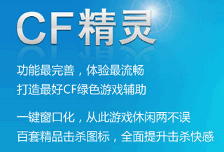 爱拍cf精灵 1.6 最新版