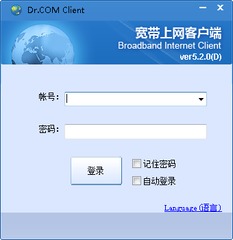 Dr.COM准入准出客户端 5.2.0