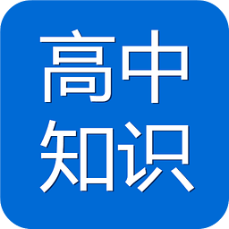 高中知识宝典 6.6.1 手机版