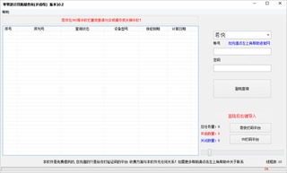 苹果激活锁批量查询多线程版 10.2 绿色免费版