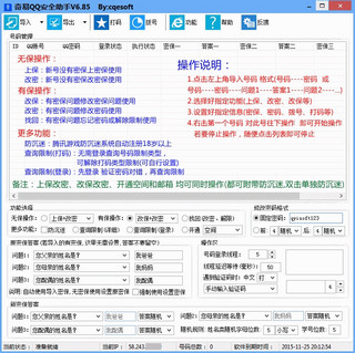 奇易QQ安全助手多线程版
