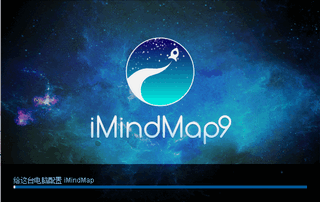 iMindMap9中文版 9.0.265 最新版 手绘思维导图软件