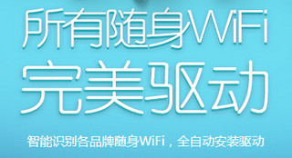 猎豹WiFi驱动