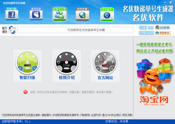名优快递单号生成器 3.1 绿色版