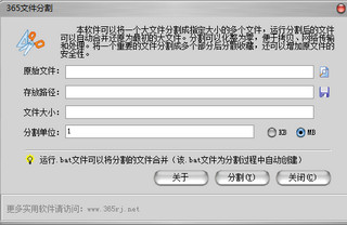 365文件分割 1.0 免费版