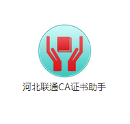 河北联通CA证书助手