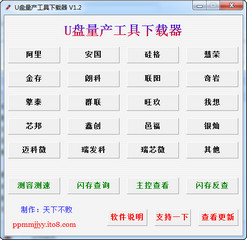 U盘量产工具下载器 1.2 绿色免费版