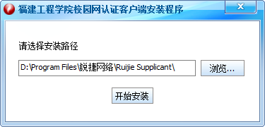 福建工程学院校园网认证客户端 4.99 最新版
