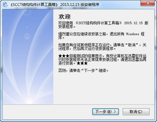 SCCT结构构件计算工具箱 2015.12.15