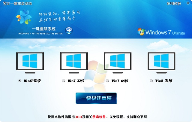 紫光一键重装系统 3.12.14 PC版
