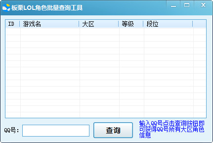 板栗LOL角色批量查询工具 1.0 最新绿色版