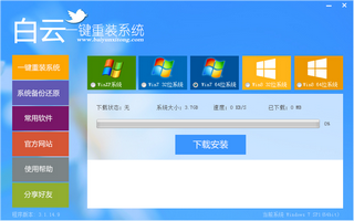 白云一键重装系统 6.2 最新版