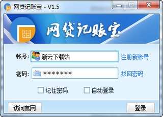 网贷记账宝 1.5 最新版