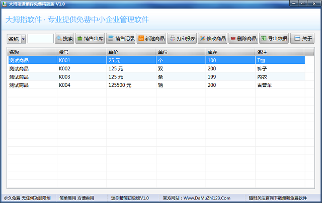 大拇指进销存 1.0 免费精简版