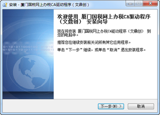 厦门国税网上办税ca驱动程序（文鼎创） 5.2.0.85