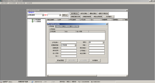 公共交通客运管理系统 2.0 PC版