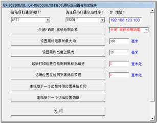 佳博GP80mm打印机黑标版设置与测试程序 1.0