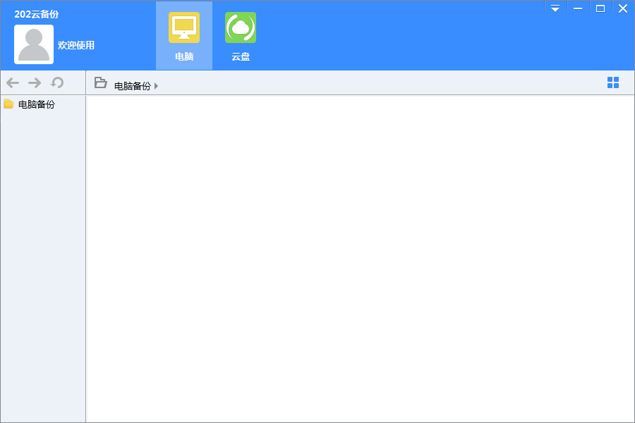 202云备份 1.0.0 PC版
