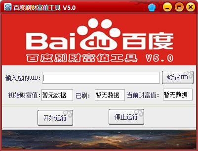 百度刷财富值工具 5.0 绿色单文件版