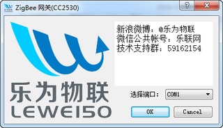 乐为物联网ZigBee网关 0.1 windows版 支持飞比cc2530模块