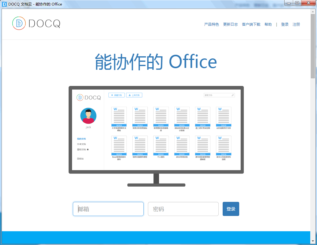 DOCQ文档云客户端 1.0 免费版