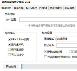 易语言误报优化助手 1.5.1.1 绿色免费版