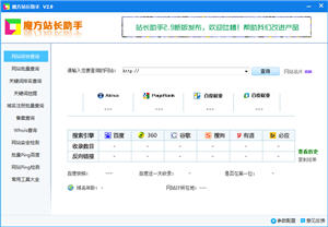 魔方站长助手 5.2 最新版