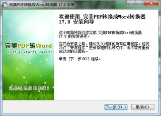 完美PDF转换成Word转换器 17.8