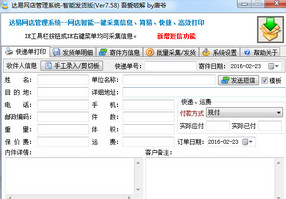 达易网店管理系统 7.58 智能发货版